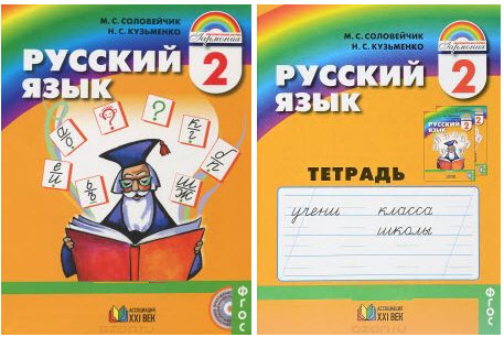 Соловейчик 4. Русский язык 2 класс учебник Соловейчик 1 часть. Русский язык. Авторы: Соловейчик м.с., Кузьменко н.с.. М. С. Соловейчик, н. с. Кузьменко. Русский язык.. Соловейчик русский язык 2 класс учебник.